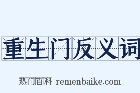 重生门反义词是什么意思的图片